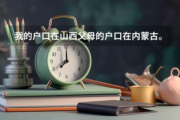 我的户口在山西父母的户口在内蒙古。能参加内蒙古的高考吗