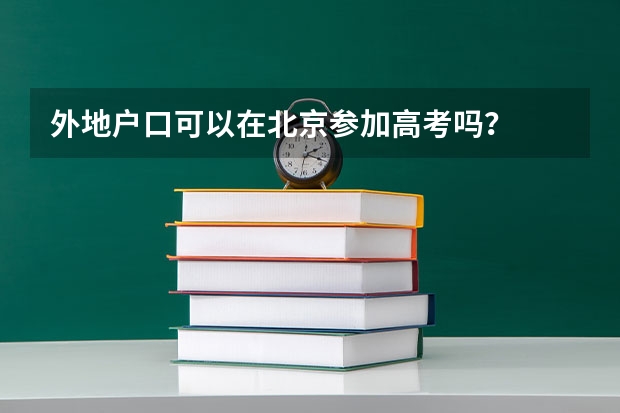 外地户口可以在北京参加高考吗?