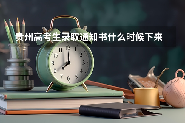 贵州高考生录取通知书什么时候下来