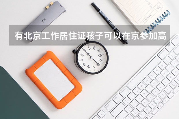 有北京工作居住证孩子可以在京参加高考吗