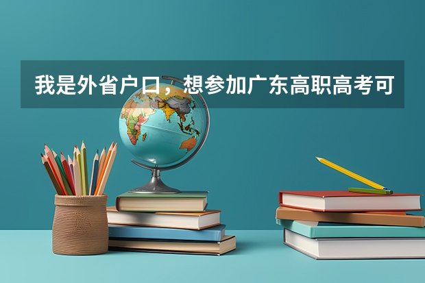 我是外省户口，想参加广东高职高考可以吗？