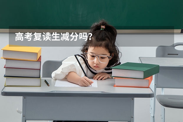 高考复读生减分吗？