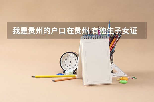 我是贵州的户口在贵州 有独生子女证 在浙江高考 有分加吗?