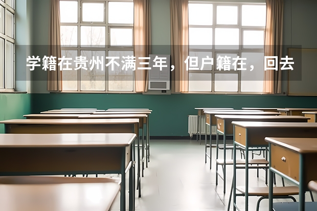 学籍在贵州不满三年，但户籍在，回去参加高考有什么限制吗？