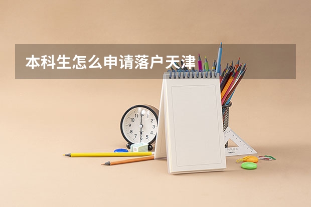本科生怎么申请落户天津