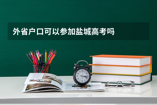 外省户口可以参加盐城高考吗