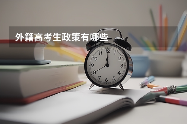 外籍高考生政策有哪些