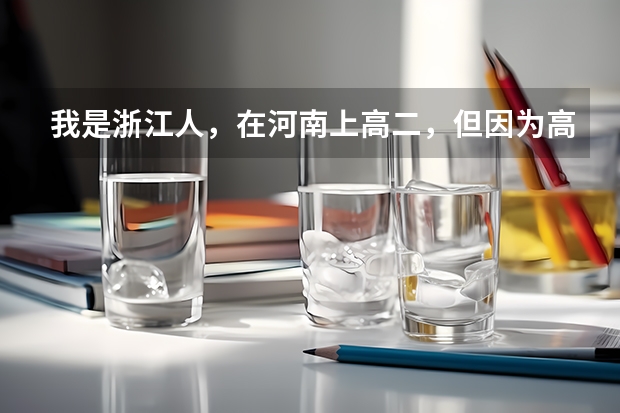 我是浙江人，在河南上高二，但因为高考政策回原籍考试（我是架子鼓特长），我该怎么办？