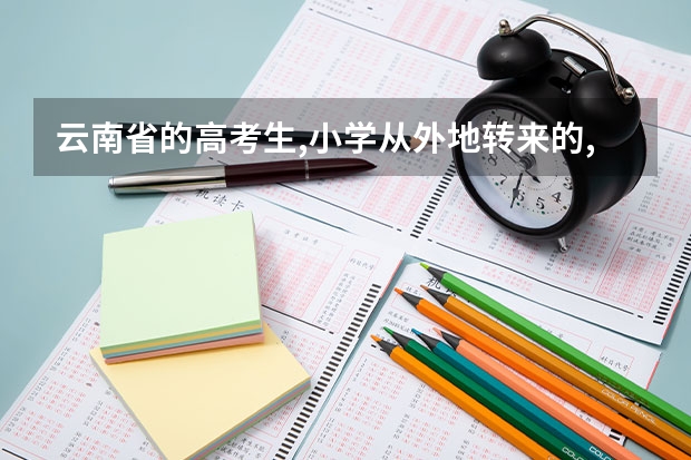 云南省的高考生,小学从外地转来的,户口已经在昆明落户,关于少数民族加分政策,可以享受加分政策吗?