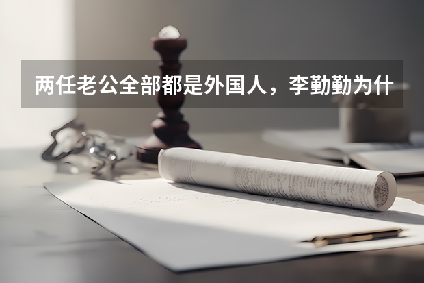 两任老公全部都是外国人，李勤勤为什么不愿意嫁中国人？