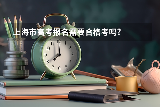 上海市高考报名需要合格考吗?