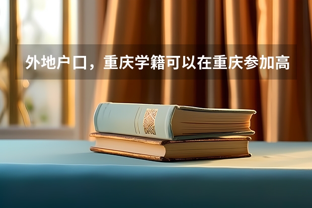 外地户囗，重庆学籍可以在重庆参加高考吗