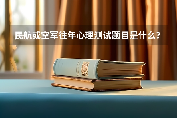 民航或空军往年心理测试题目是什么？