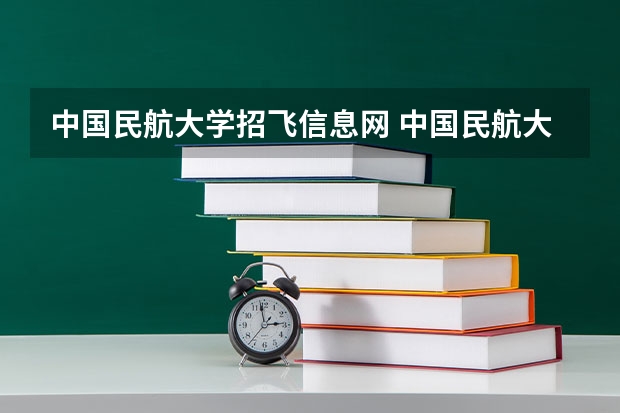 中国民航大学招飞信息网 中国民航大学报考条件