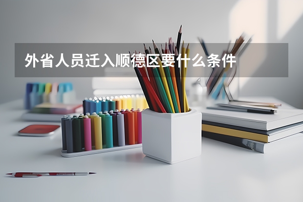 外省人员迁入顺德区要什么条件