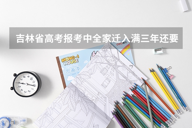吉林省高考报考中全家迁入满三年还要交社保么? 吉林省学籍是白山,户籍通化高考上哪考