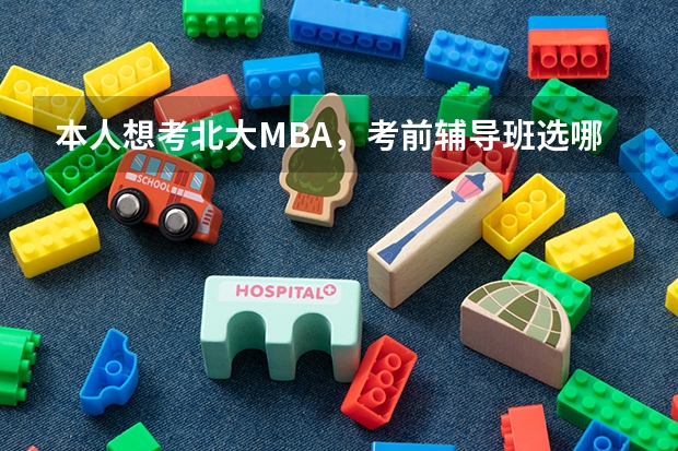 本人想考北大MBA，考前辅导班选哪个好？