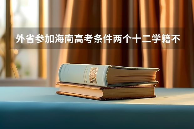 外省参加海南高考条件两个十二学籍不满十二年会怎么样？