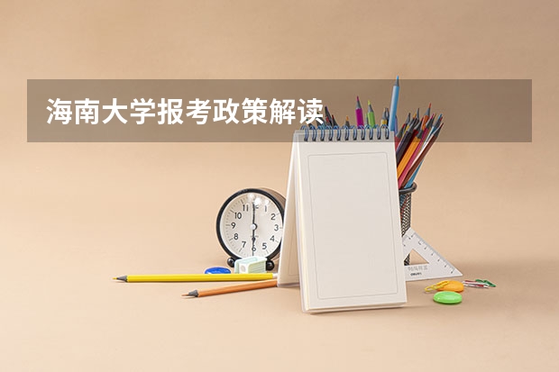 海南大学报考政策解读