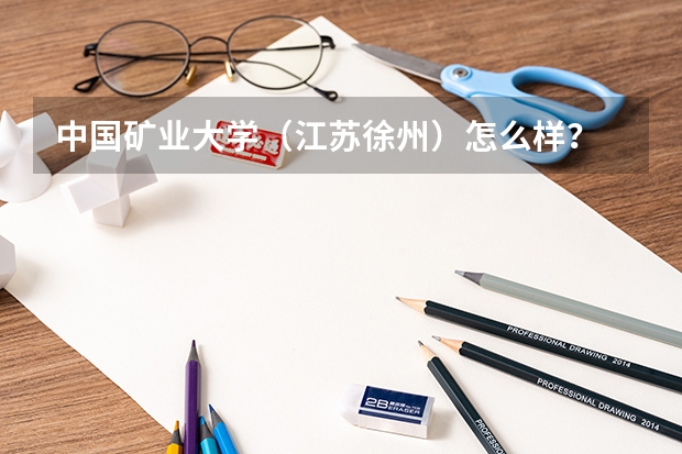 中国矿业大学(江苏徐州)怎么样?