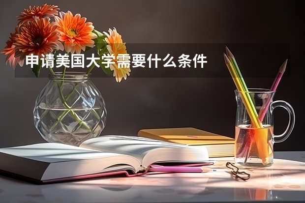 申请美国大学需要什么条件