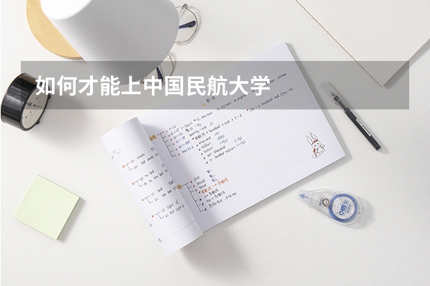 如何才能上中国民航大学