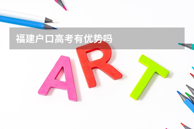 福建户口高考有优势吗