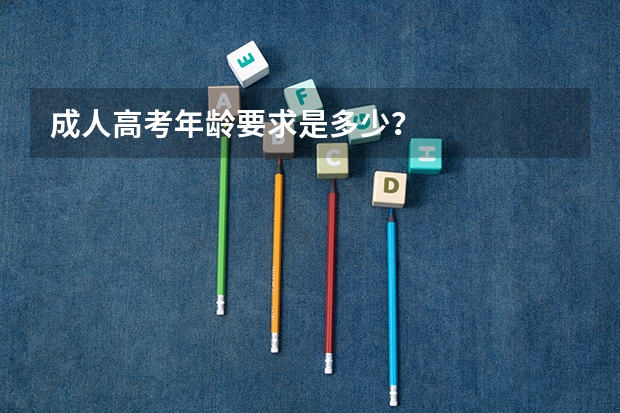 成人高考年龄要求是多少？