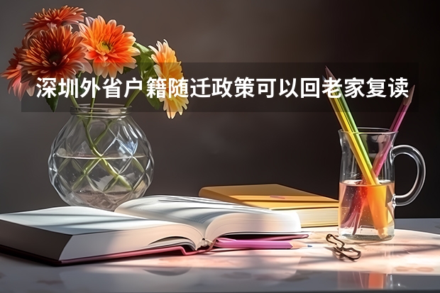 深圳外省户籍随迁政策可以回老家复读高考吗