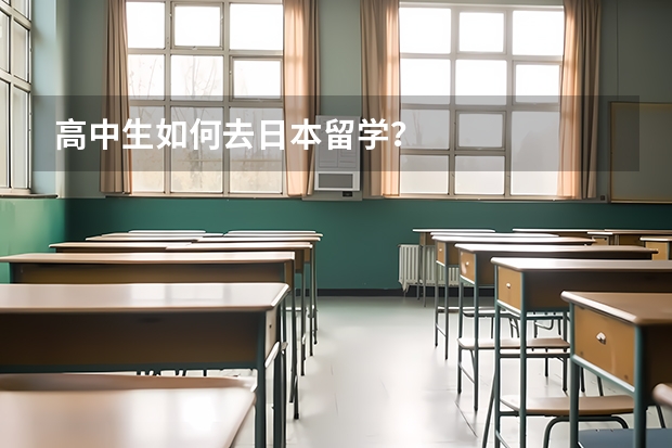高中生如何去日本留学？
