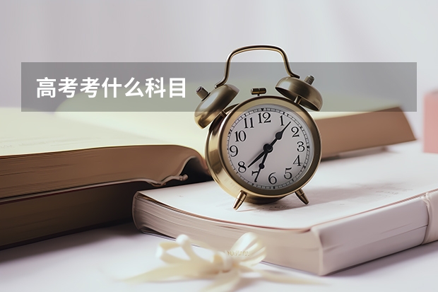 高考考什么科目