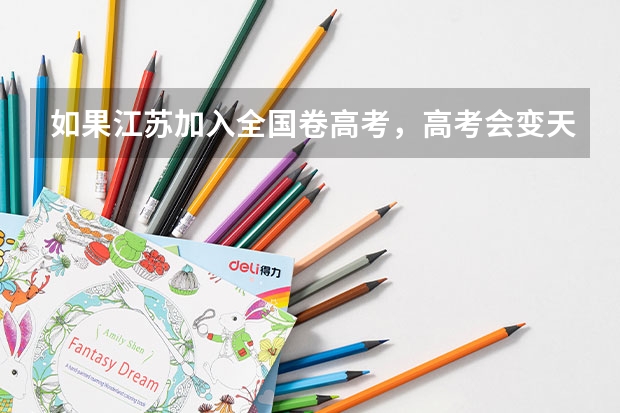 如果江苏加入全国卷高考,高考会变天吗