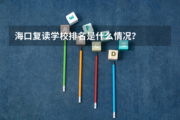 海口复读学校排名是什么情况？