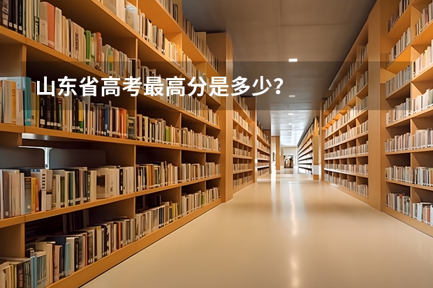 山东省高考最高分是多少？