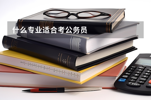 什么专业适合考公务员