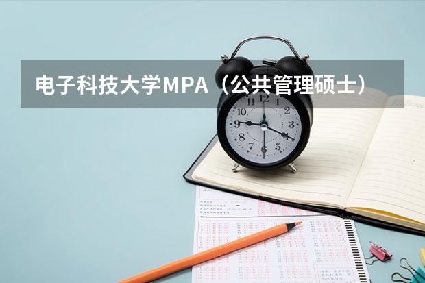 电子科技大学MPA(公共管理硕士)2024招生信息 杭州电子科技大学研究生的报考条件是?