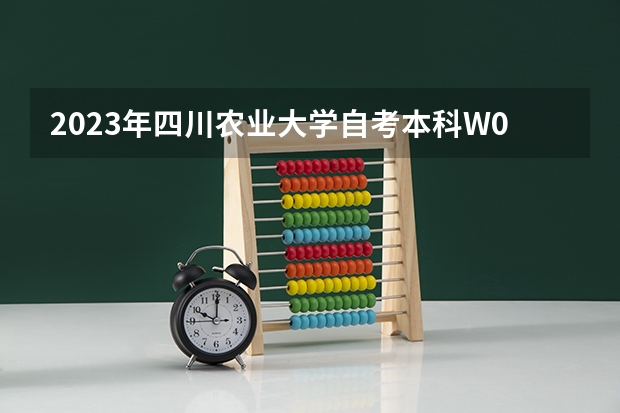 2023年四川农业大学自考本科W090502园林考哪些科目?哪里报名