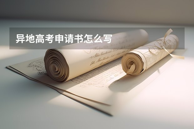 异地高考申请书怎么写
