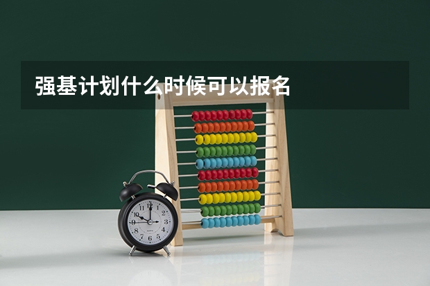 强基计划什么时候可以报名