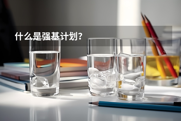 什么是强基计划？