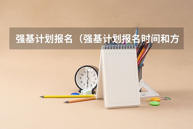 强基计划报名（强基计划报名时间和方式）