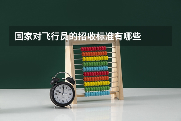 国家对飞行员的招收标准有哪些