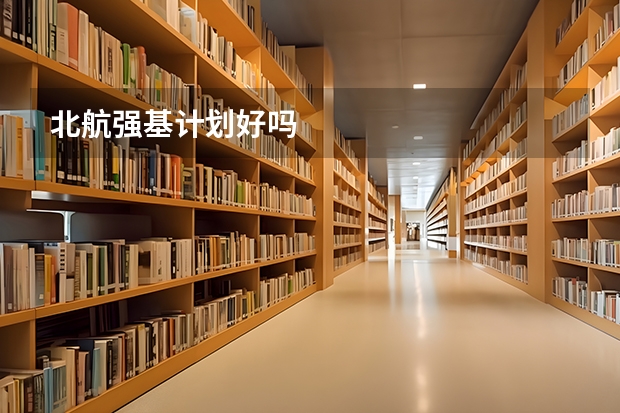 北航强基计划好吗