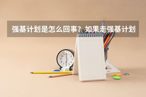 强基计划是怎么回事？如果走强基计划招生，可以不参加高考吗？