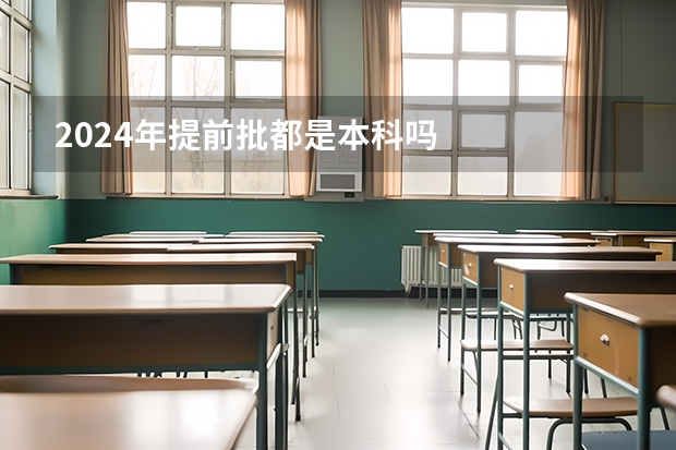 2024年提前批都是本科吗