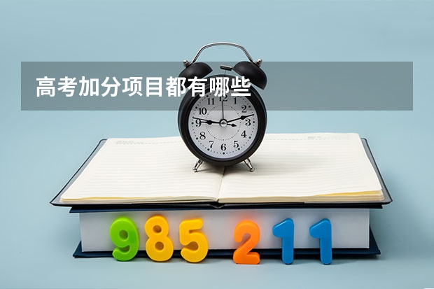 高考加分项目都有哪些