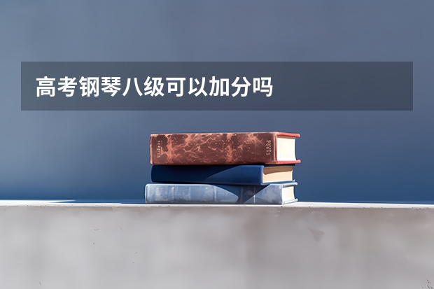 高考钢琴八级可以加分吗
