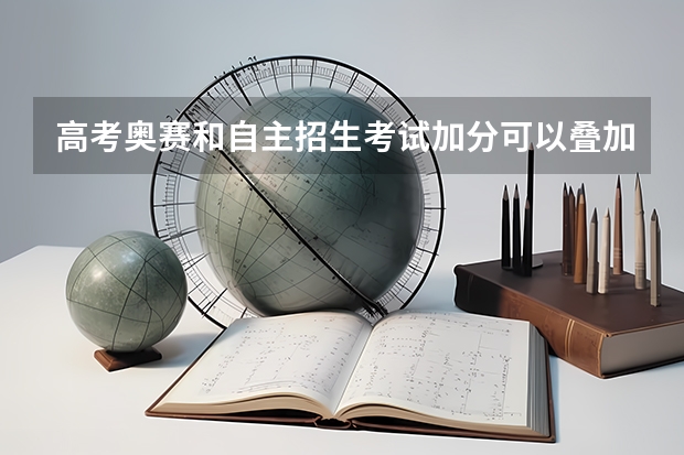 高考奥赛和自主招生考试加分可以叠加吗