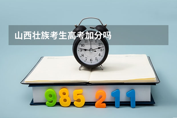 山西壮族考生高考加分吗