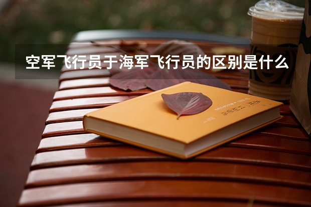 空军飞行员于海军飞行员的区别是什么？